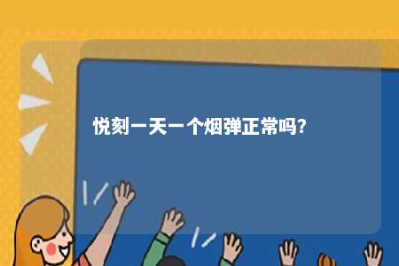 悦刻一天一个烟弹正常吗？ 